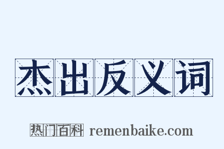 杰出反义词是什么意思的图片